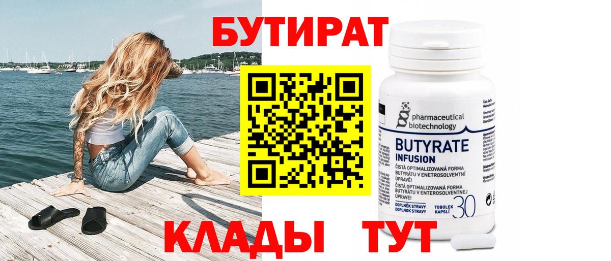 Бутират 1.4BDO  Бутират  Тайшет  Вход с VPN 