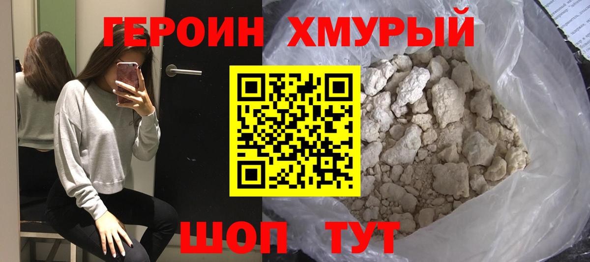 ГЕРОИН  Вход с VPN  Тайшет  Героин хмурый 